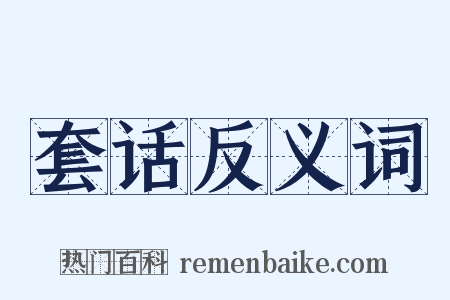 套话反义词是什么意思的图片